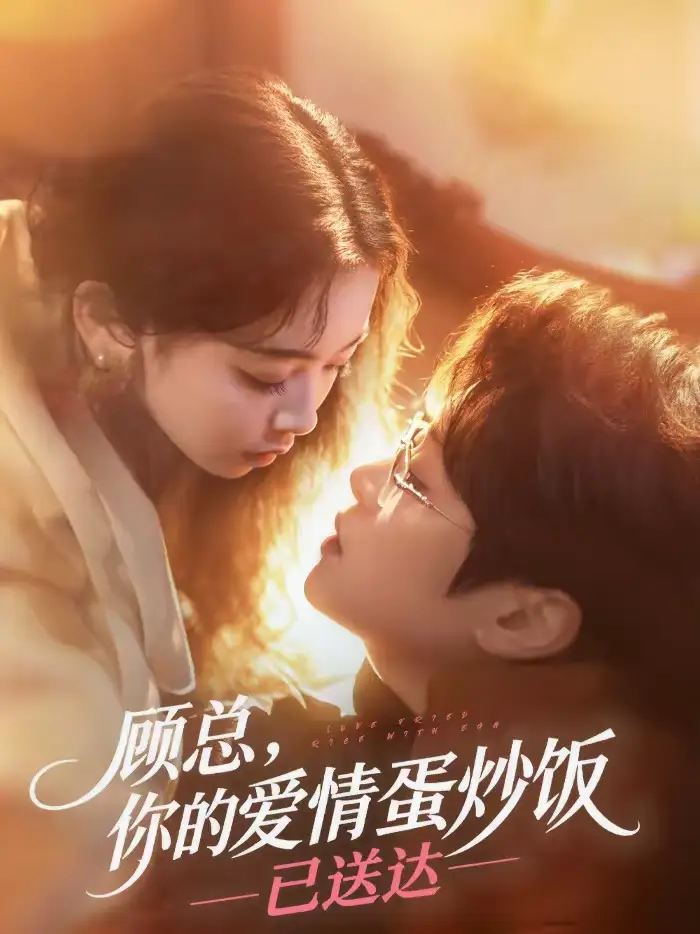 顾总,你的爱情蛋炒饭已送达(141集)扈帷&周晓 顾总,你的爱情蛋炒饭已送达(141集)扈帷&周晓