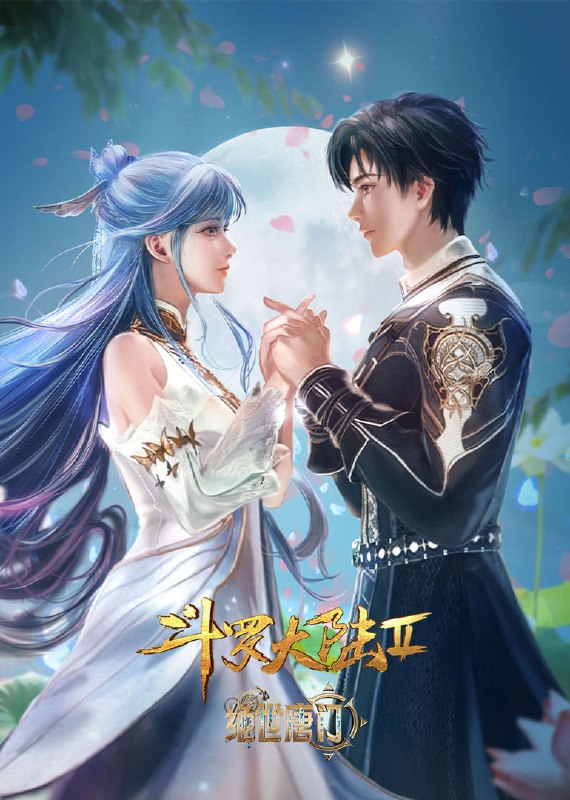 斗罗大陆  第二季 绝世唐门 [附合集篇][更新至143集]