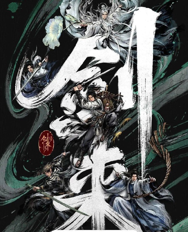 剑来 第二季 更新16集