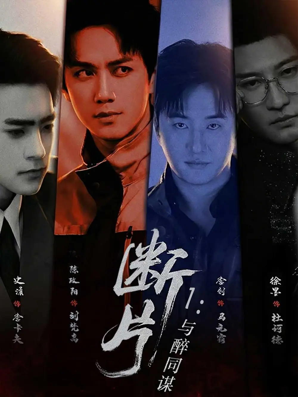 断片1:与醉同谋(60集)陈政阳&史潇 断片1:与醉同谋(60集)陈政阳&史潇