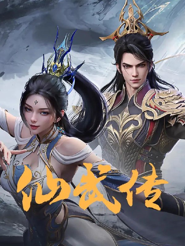 仙武传 更至 163/182 集 [2025][4K][国漫]