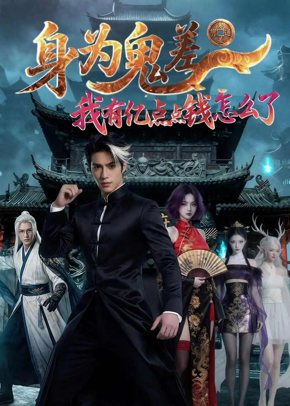身为鬼差：我有亿点点钱怎么了（164集）Ai短剧