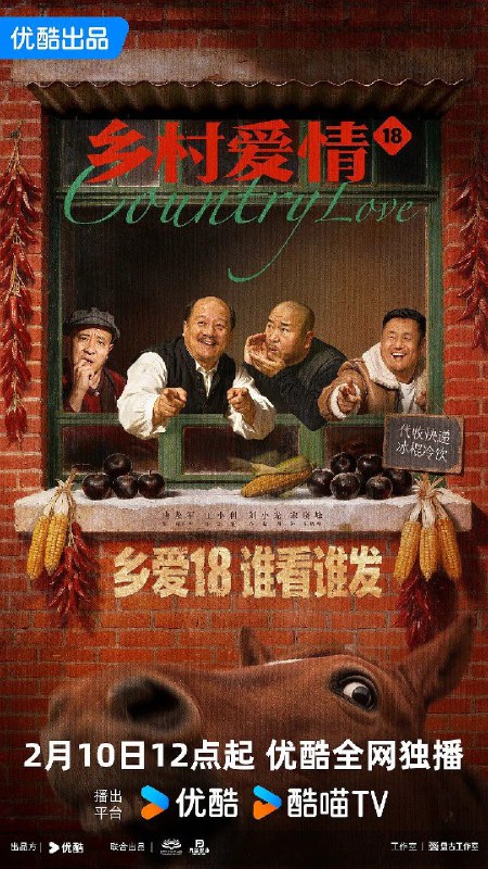 乡村爱情18 (2026) [WEB-4K] [国语中字] 全40集 已完结