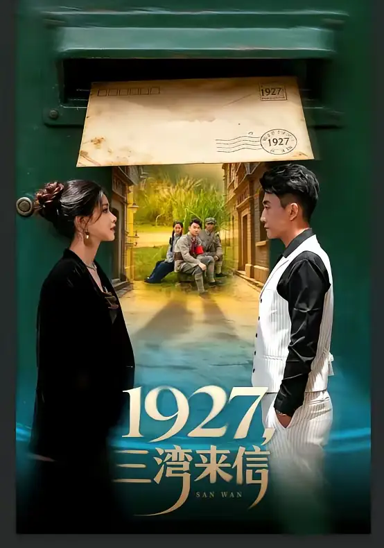 1927，三湾来信（75集）单思杰＆朱小雪