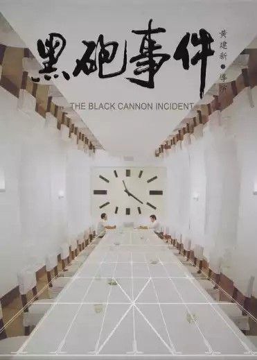 黑炮事件 (1985) 1080P