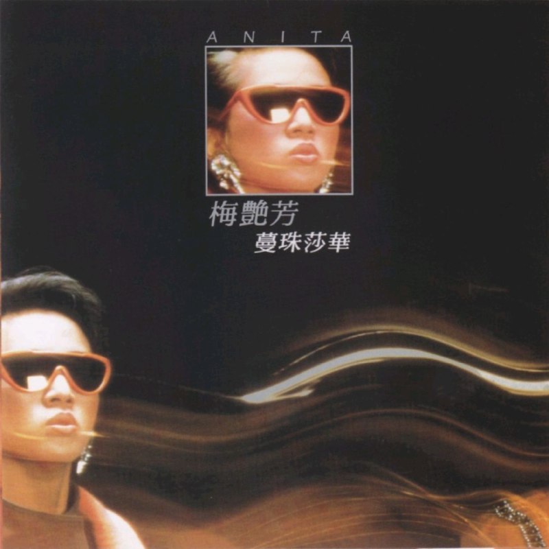 梅艳芳1985 蔓珠莎华 新加坡限量复刻版 WAV