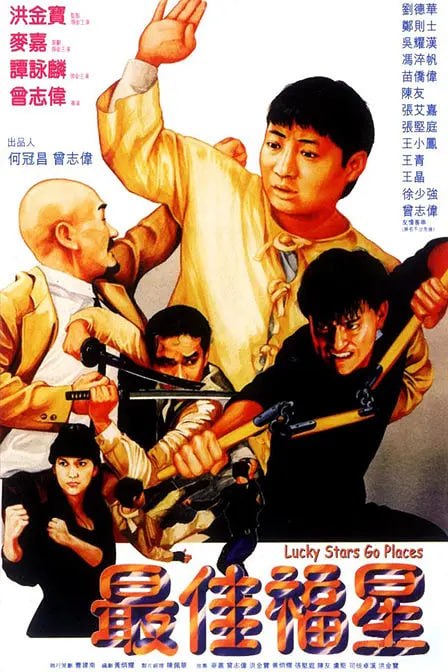 最佳福星 (1986)