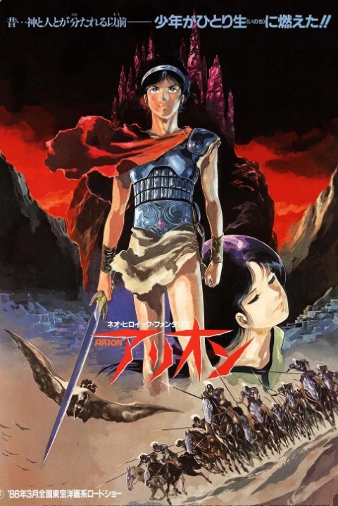 🗄 亚里安 アリオン (1986) 1080 日语中字 豆瓣7.3