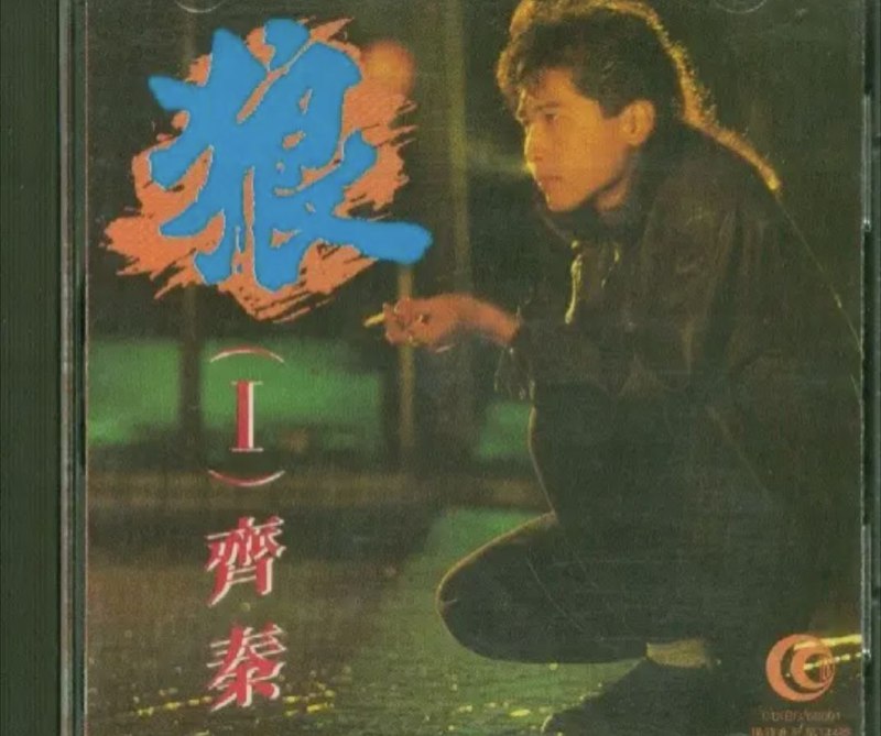 齐秦 - 1987年专辑 - 狼Ⅰ   Flac