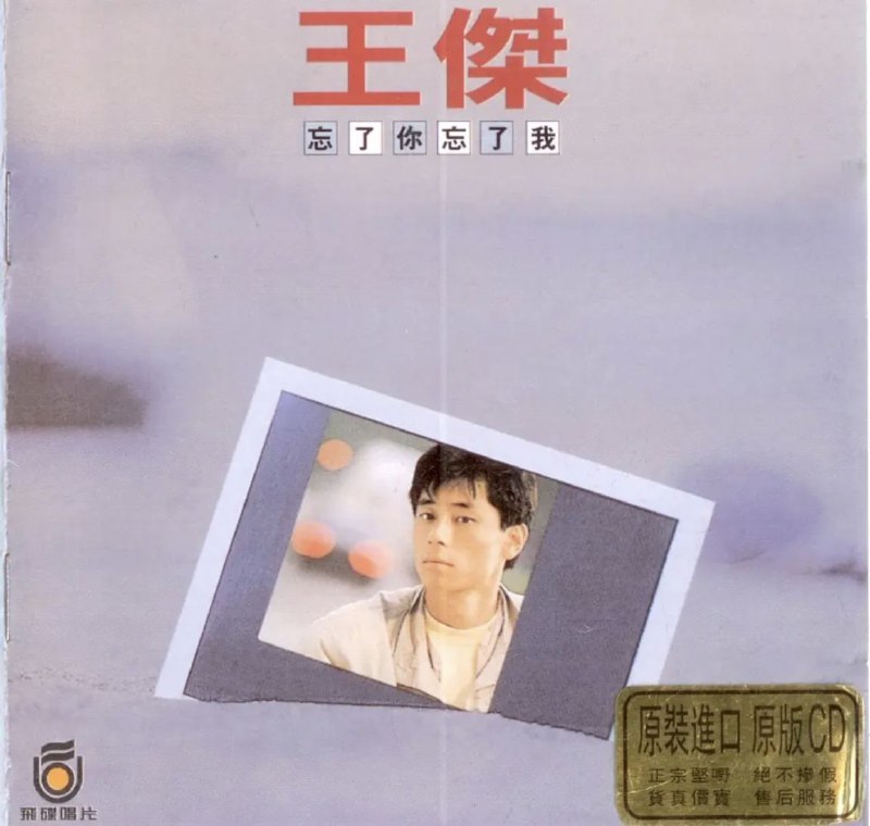 王杰 - 1988年专辑 - 忘了你忘了我   Flac