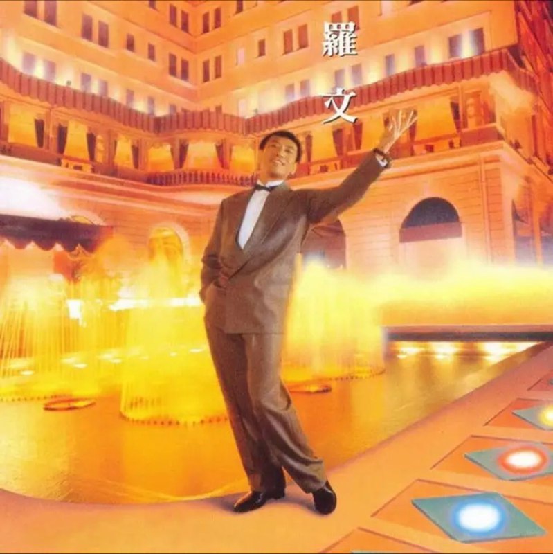 罗文 - 1988年专辑 - 红尘梦(日本东芝版)   Flac