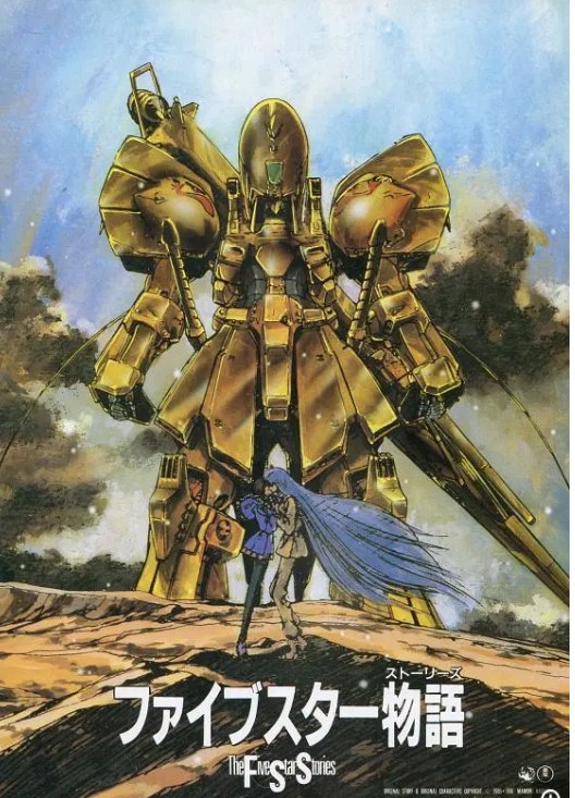 五星物语 ファイブスター物語 (1989) 1080 日语蓝光