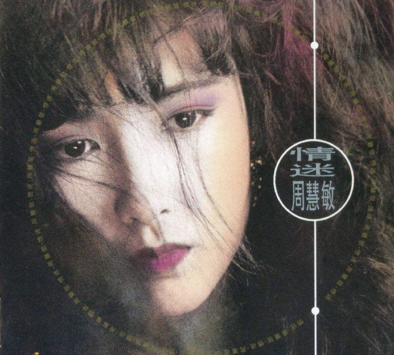 周慧敏 - 1990年专辑 - 情迷 Flac