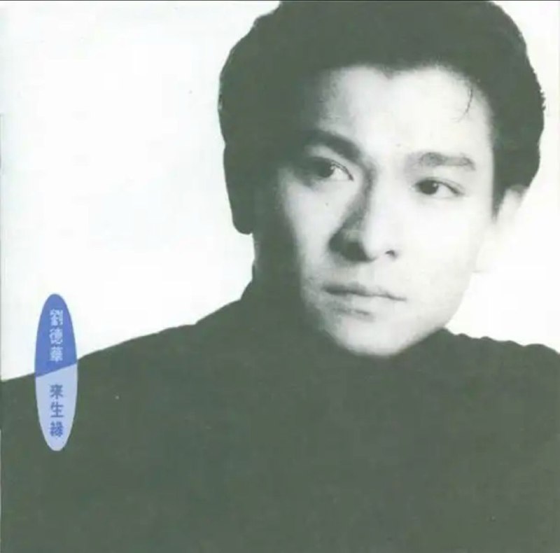 刘德华 - 1991年专辑 - 来生缘.港版   Flac