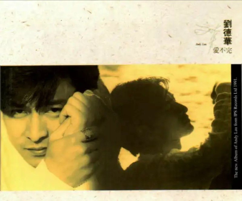 刘德华 - 1991年专辑 - 爱不完 Flac