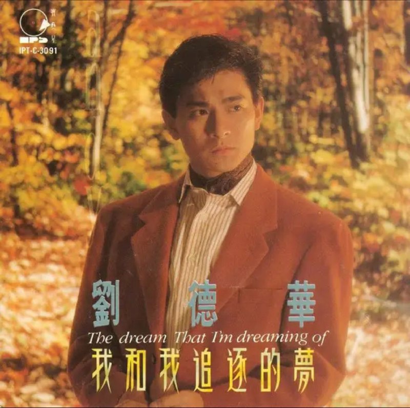 刘德华 - 1991年专辑 - 我和我追逐的梦   Flac