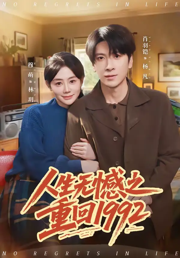 人生无憾之重回1992（82集）肖羽铠＆穆萌
