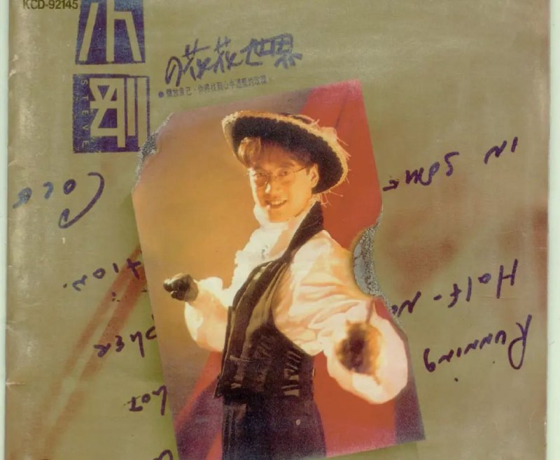 周传雄 - 1992年专辑 - 小刚的花花世界 Flac