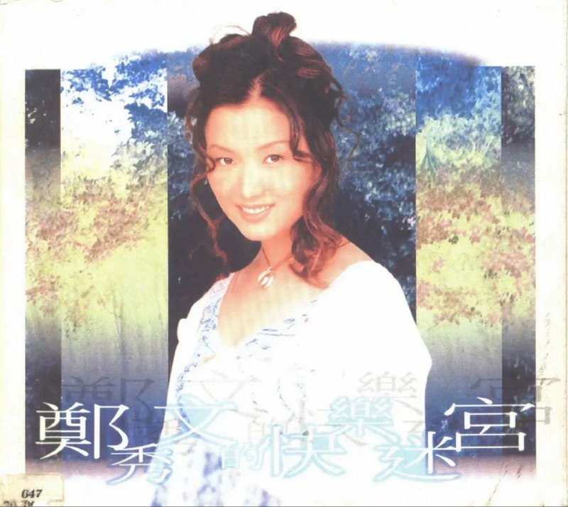 郑秀文 - 1993年专辑 - 快乐迷宫(香港版)   Flac