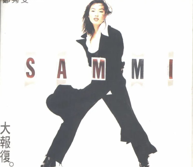 郑秀文 - 1993年 - 大报复(香港华星版) Flac