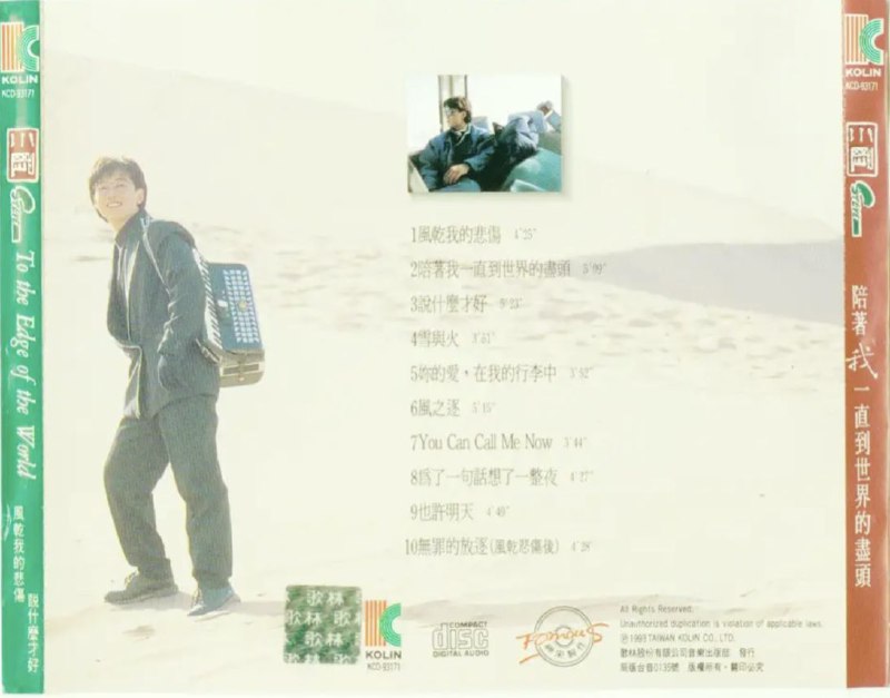 周传雄 - 1993年专辑 - 陪着我一直到世界的尽头   Flac