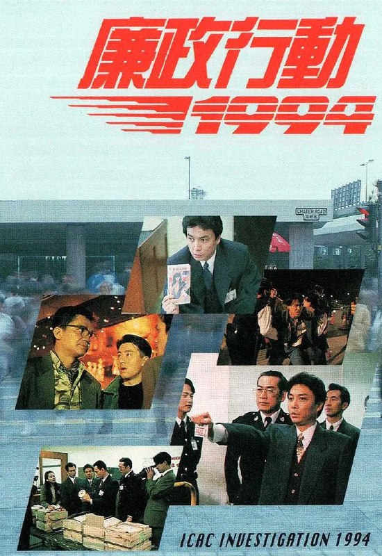 廉政行动1994 廉政行動1994 (1994)