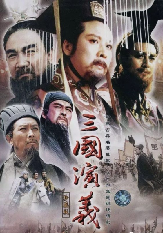 三国演义 (1994) 4K 高码 2025年优酷深度修复