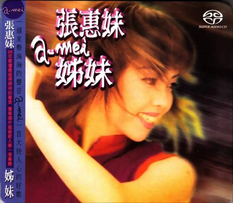 张惠妹 - 1996年SACD系列 - 姊妹   DSD DSF