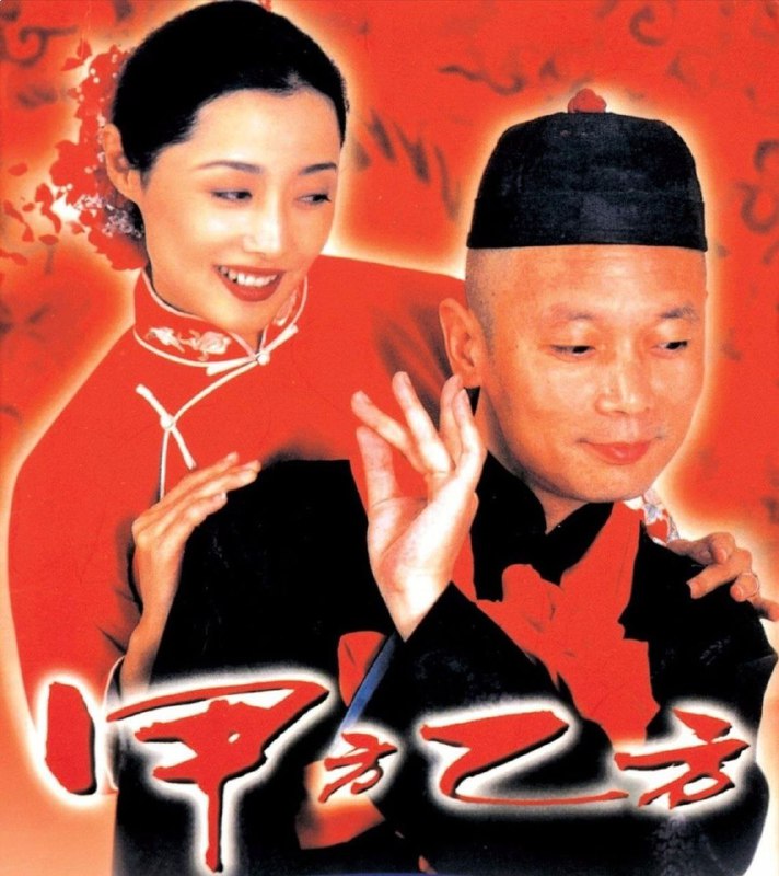 🗄 甲方乙方 (1997) 1080P 外挂简中字幕