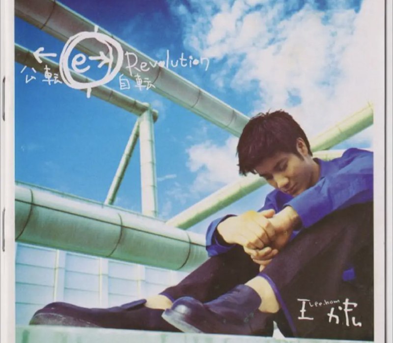王力宏 - 1998年专辑 - 公转自转   Flac