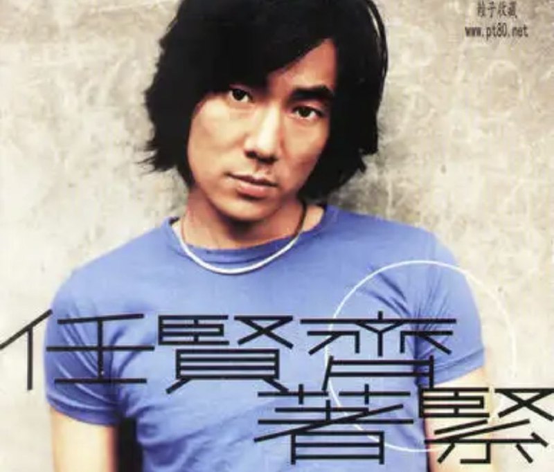 任贤齐 - 1999年专辑 - 着紧   Flac