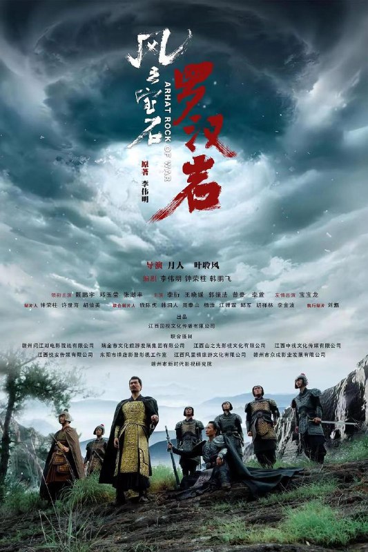 风云宝石1：罗汉岩 (2026)[4K][动作 武侠]