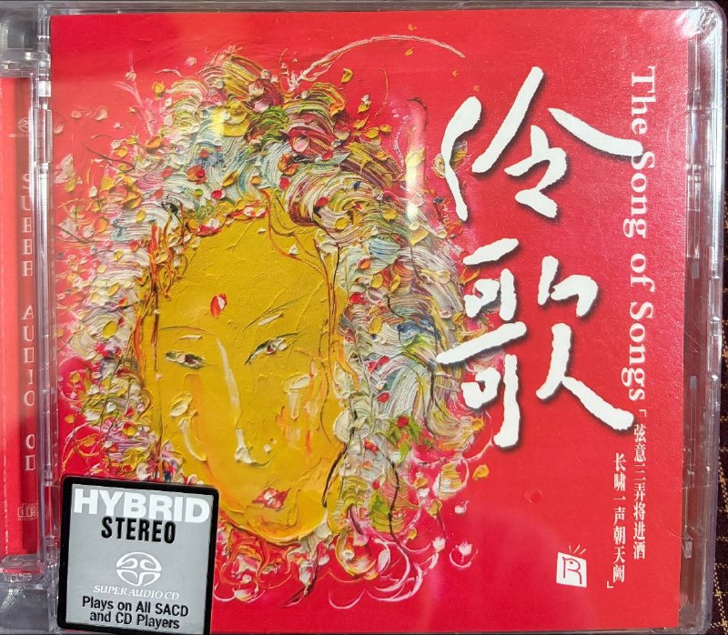 伶歌1，2 sacd 瑞鸣唱片