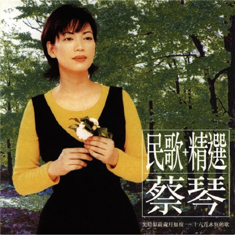 蔡琴 - 2002年SACD系列 - 民歌+精选    DSD DSF