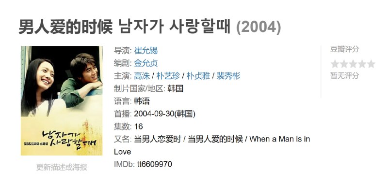 男人爱的时候 남자가 사랑할때 (2004)