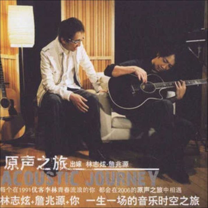 林志炫 - 2005年专辑 - 原声之旅   Flac