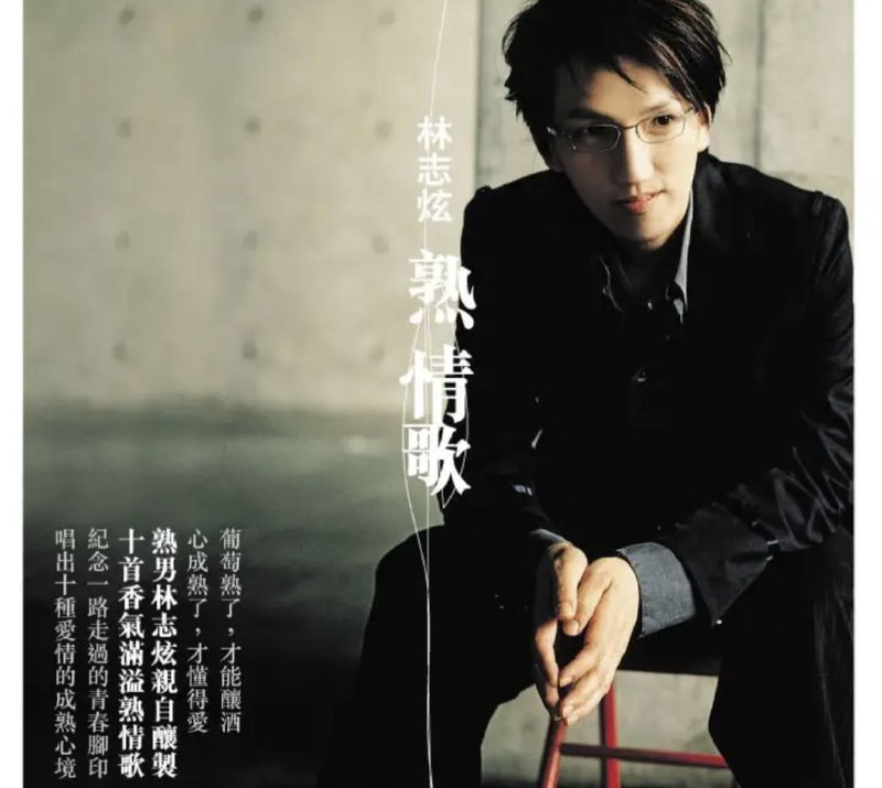 林志炫 - 2005年专辑 - 熟情歌(引进版)   Flac