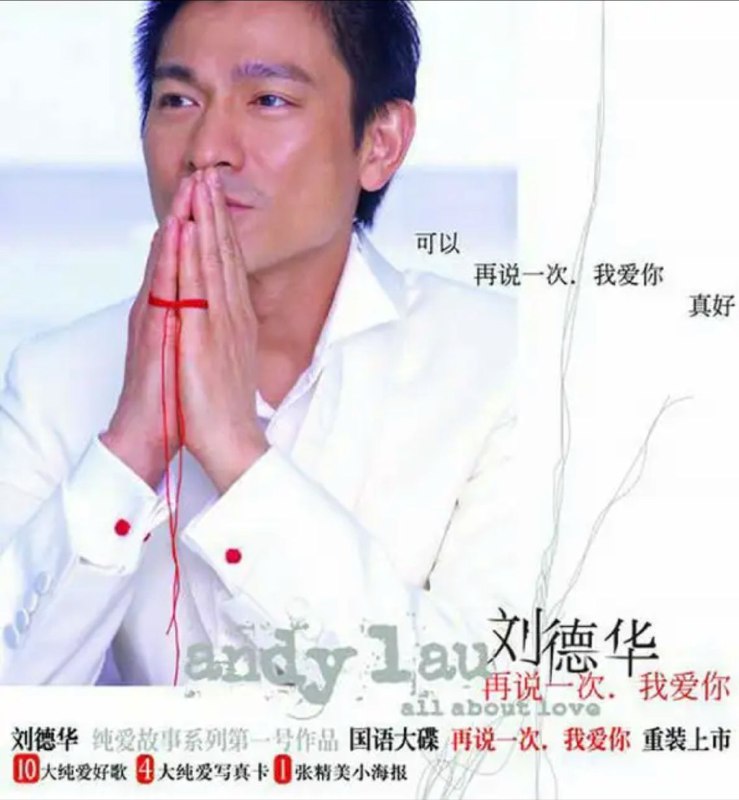 刘德华 - 2005年专辑 - 再说一次我爱你   Flac