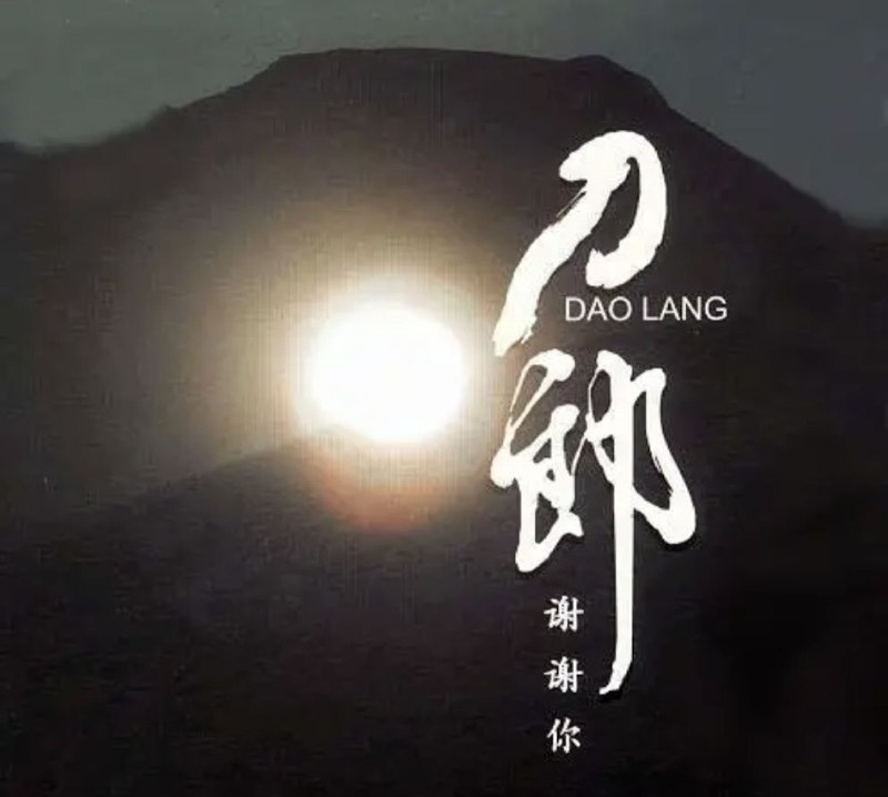 刀郎 - 2006年专辑 - 谢谢你(新歌+精选) Flac