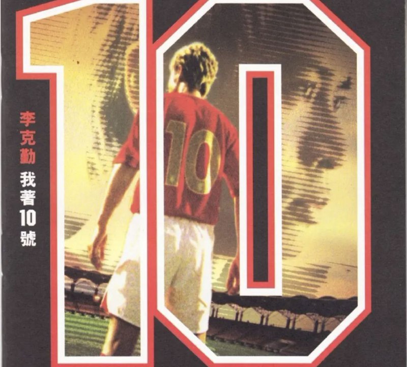 李克勤 - 2006年SACD系列 - 我著10号 DSD DSF