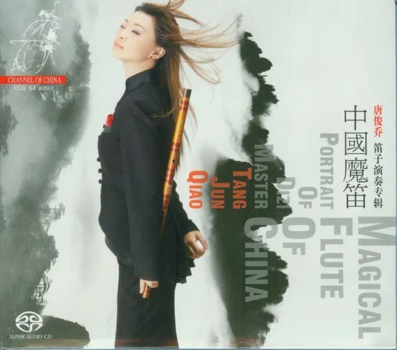 唐俊乔笛子演奏专辑 - 2007年SACD系列 - 中国魔笛   DSD DSF