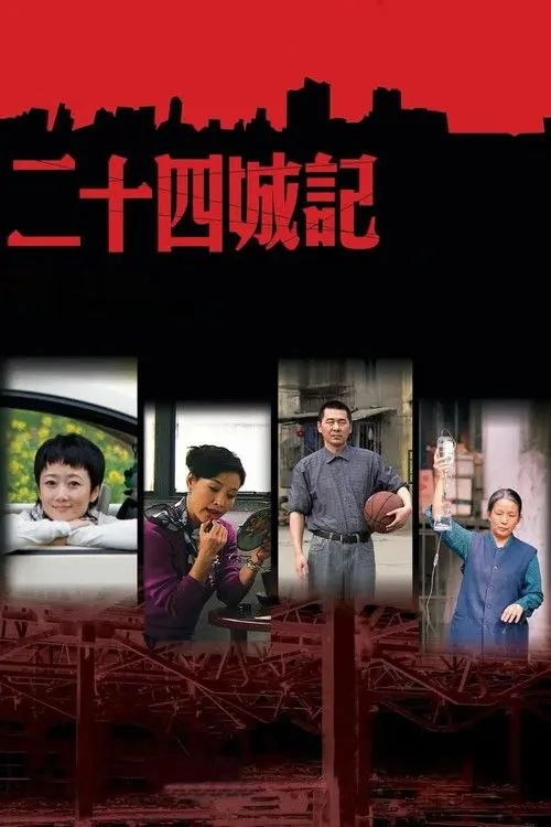 【原盘】二十四城记 (2008) 1080P REMUX 内封简繁字幕