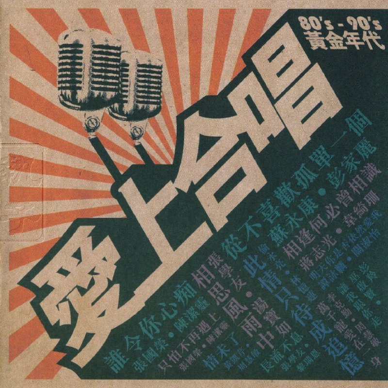 群星 2008 - 爱上合唱80's-90's黄金年代