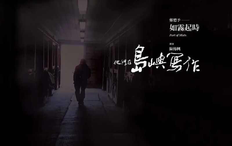 他们在岛屿写作:如雾起时 他們在島嶼寫作:如霧起時 (2011)