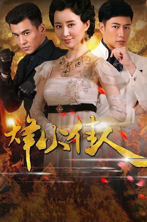 🗄 烽火佳人 (2013) 4K 全集