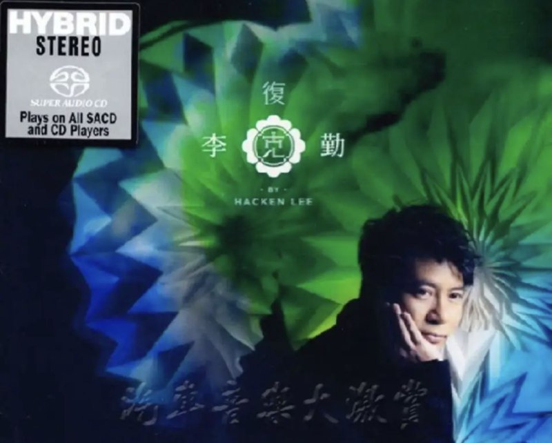 李克勤 - 2013年SACD系列 - 复克   DSD DSF