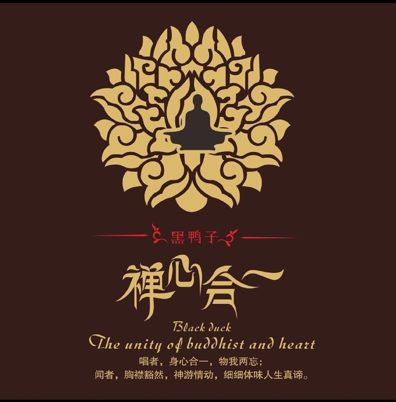黑鸭子组合 2014 - 禅心合一 FLAC