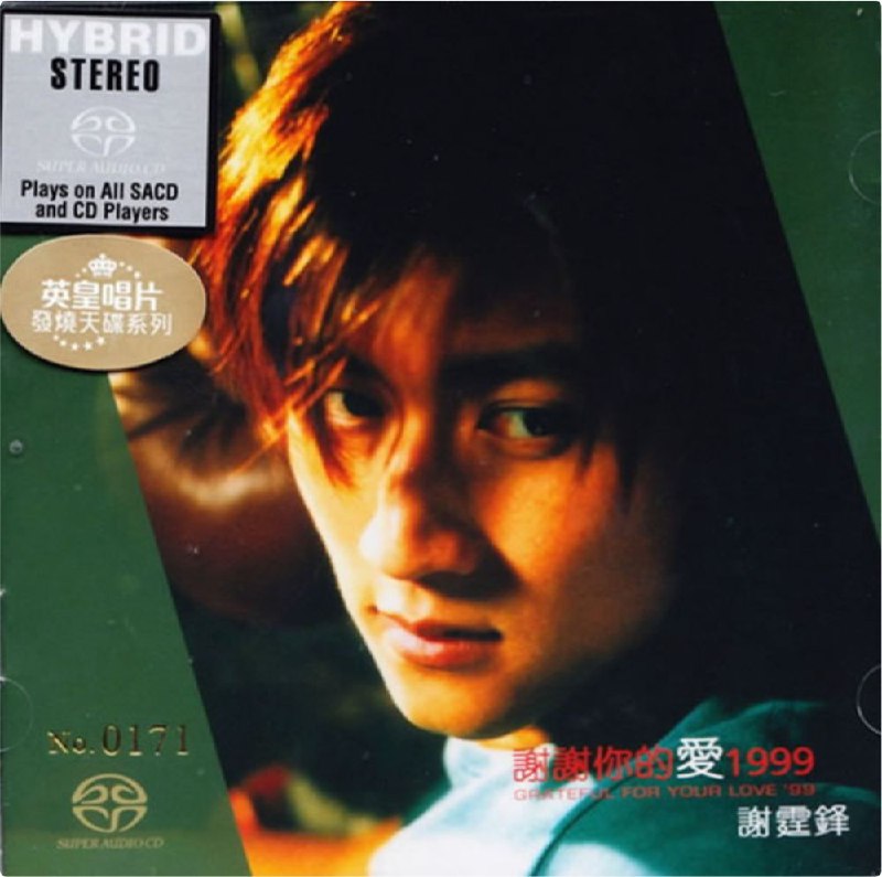 谢霆锋 - 2014年SACD系列 - 谢谢你的爱   DSD DSF