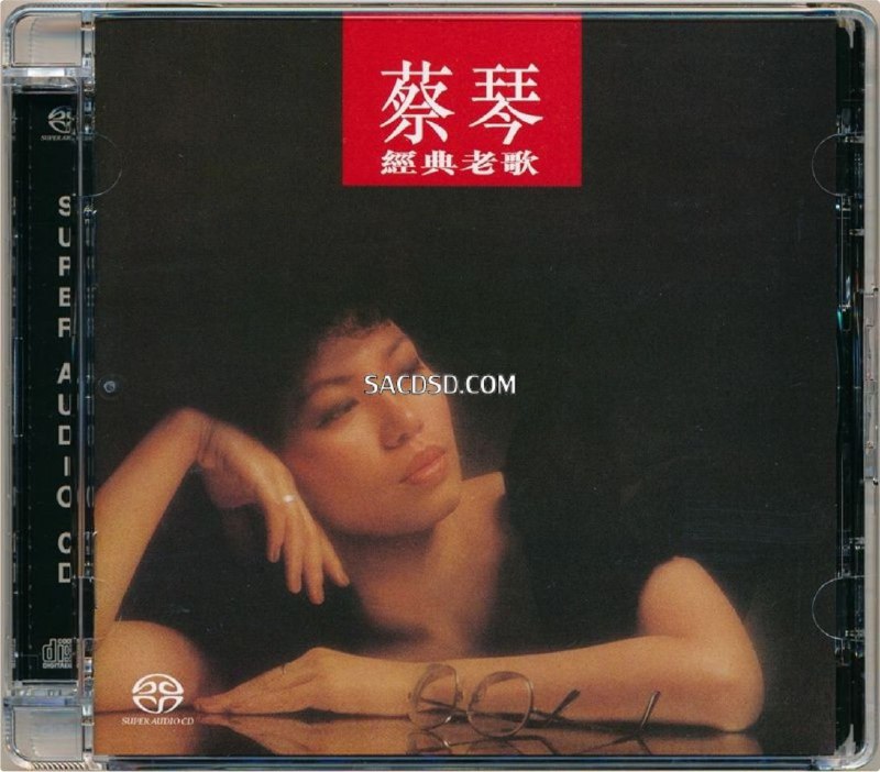 蔡琴 - 2014年SACD系列 - 经典老歌 DSD DSF