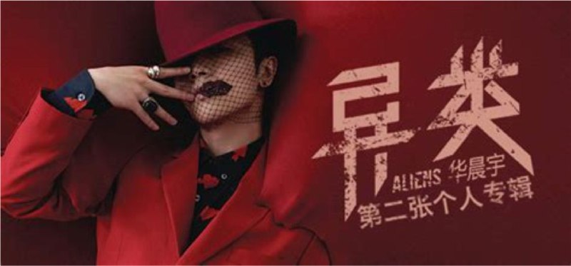 华晨宇 - 2015年专辑 - 异类 Flac